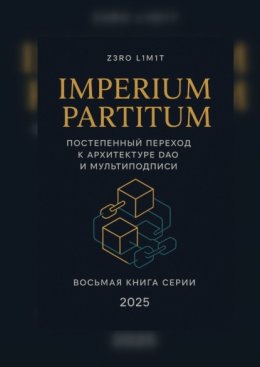 Imperium Partitum: Постепенный переход к архитектуре DAO и мультиподписи