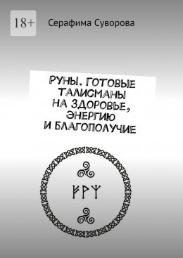 Руны. Готовые талисманы на здоровье, энергию и благополучие