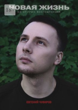 Новая жизнь из старых воспоминаний