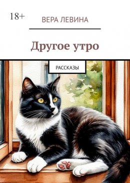 Другое утро. Рассказы