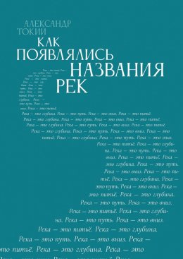 Как появлялись названия рек