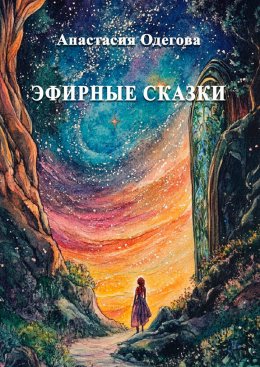 Эфирные сказки. Истории для носа, сердца и души