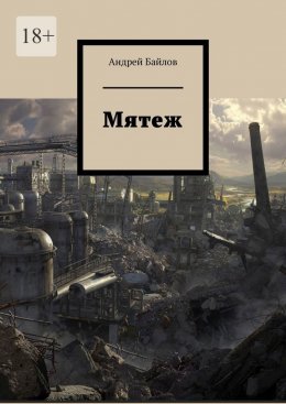 Мятеж