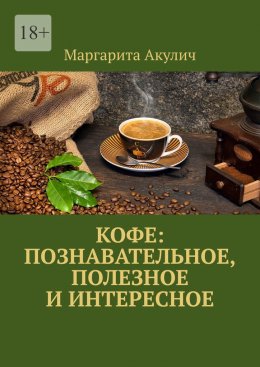 Кофе: познавательное, полезное и интересное