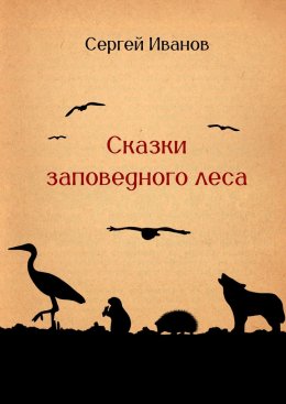 Сказки заповедного леса