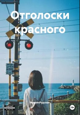Отголоски красного