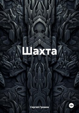 Шахта