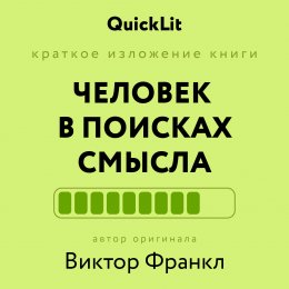 Краткое изложение книги «Человек в поисках смысла». Автор оригинала ‒ Виктор Франкл
