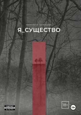 Я_существо