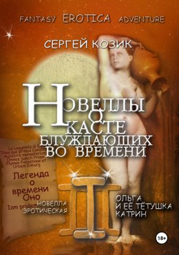 Новелла III эротическая. Ольга и её тётушка Катрин. Легенда о времени Оно
