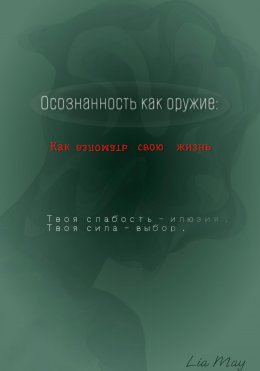 «Осознанность как оружие: Как взломать свою жизнь»