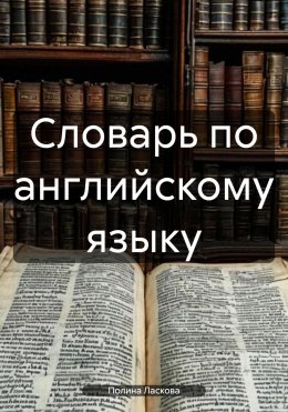Словарь по английскому языку