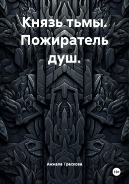 Князь тьмы. Пожиратель душ.