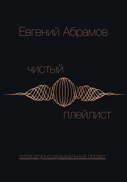 Чистый Плейлист. Сторона А