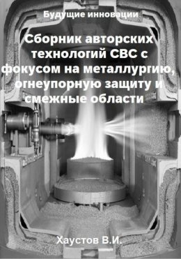 Сборник авторских технологий СВС с фокусом на металлургию, огнеупорную защиту и смежные области