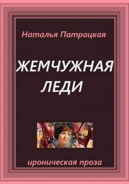 Жемчужная леди