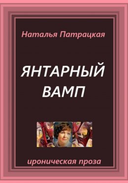 Янтарный вамп