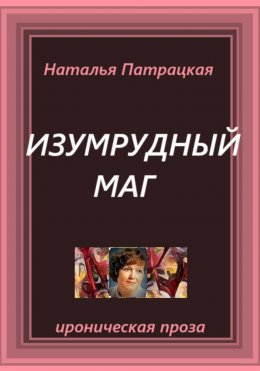 Изумрудный маг