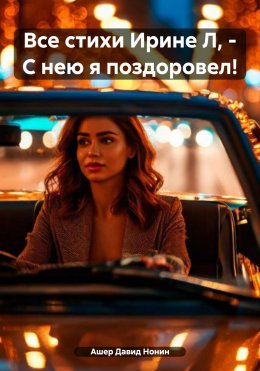 Все стихи Ирине Л, – С нею я поздоровел!