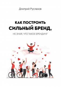 Как построить сильный бренд, не зная, что такое брендинг