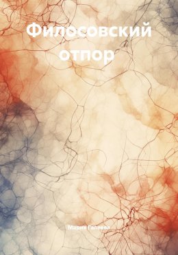 Филосовский отпор