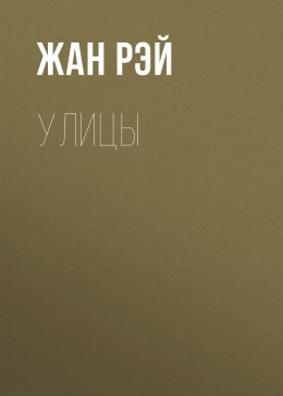 Улицы