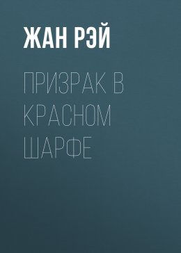 Призрак в красном шарфе