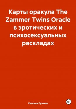 Карты оракула The Zammer Twins Oracle в эротических и психосексуальных раскладах