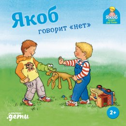 Якоб говорит «нет»