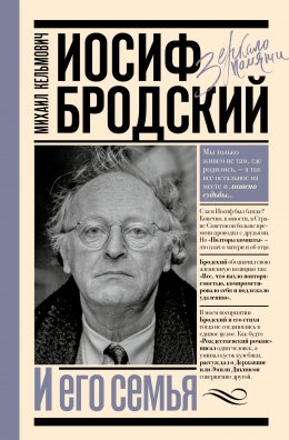 Иосиф Бродский и его семья