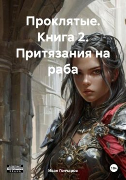 Проклятые. Книга 2. Притязания на раба