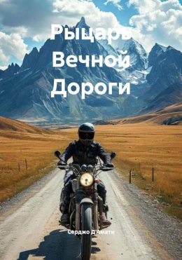 Рыцарь Вечной Дороги