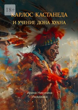 Карлос Кастанеда и учение дона Хуана