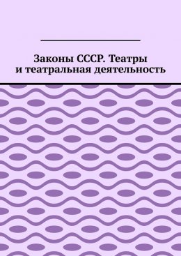 Законы СССР. Театры и театральная деятельность
