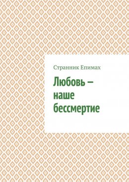 Любовь – наше бессмертие