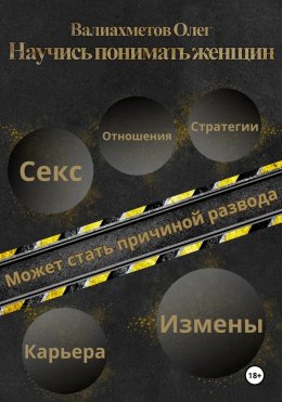 Научись понимать женщин