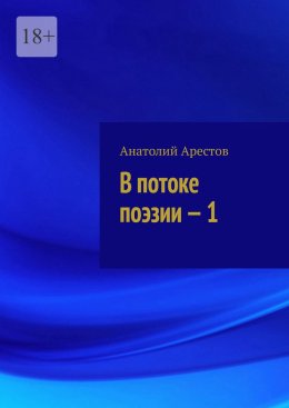 В потоке поэзии – 1