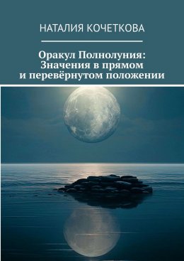 Оракул Полнолуния: Значения в прямом и перевёрнутом положении