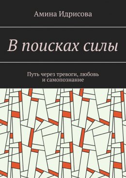 В поисках силы. Путь через тревоги, любовь и самопознание