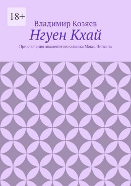Нгуен Кхай. Приключения знаменитого сыщика Макса Пипсена