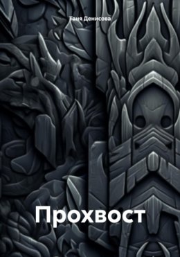 Прохвост