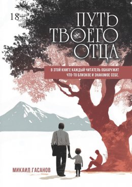 Путь твоего Отца