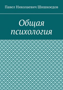 Общая психология