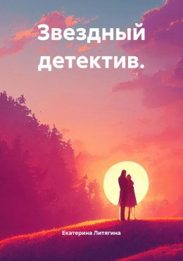 Звездный детектив.