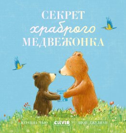 Секрет храброго медвежонка