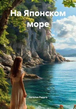 На Японском море