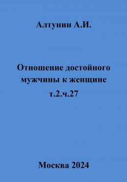 Отношение достойного мужчины к женщине. т.2. ч.27