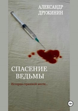 Спасение ведьмы