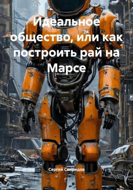 Идеальное общество, или как построить рай на Марсе