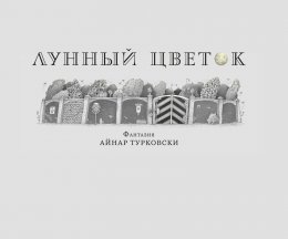 Лунный цветок
